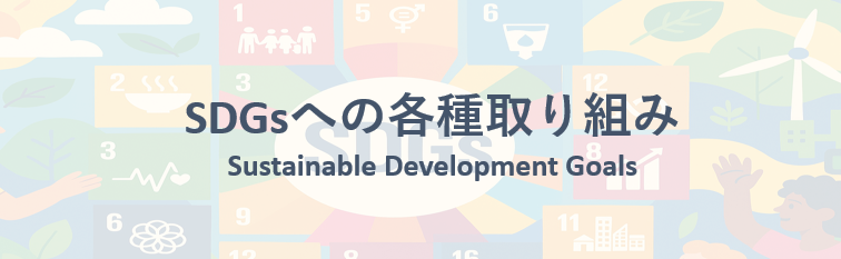 SDGsへの各種取り組み