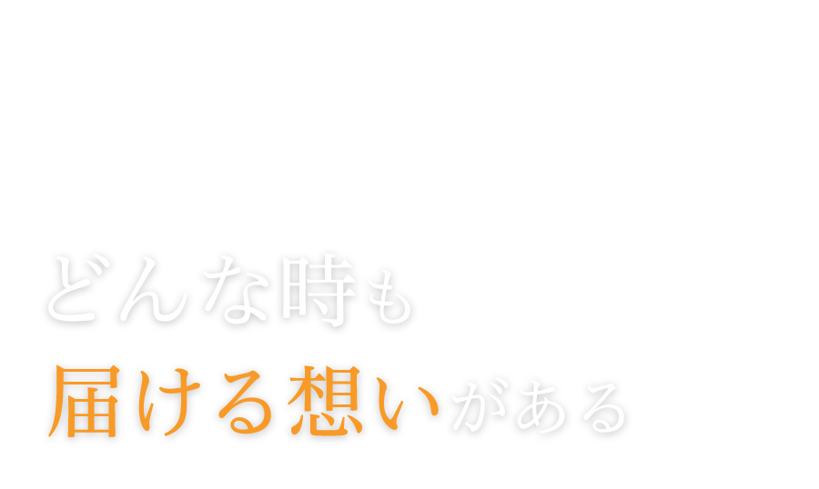 どんな時も届ける想いがある