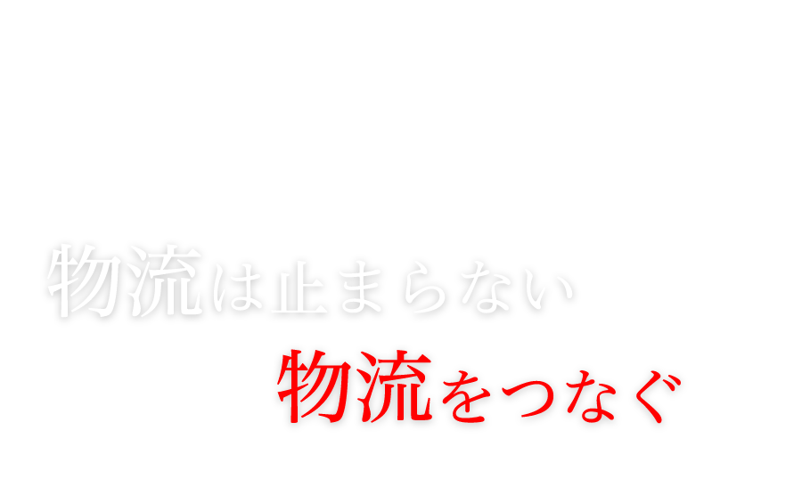 物流は止まらない日本の物流をつなぐ