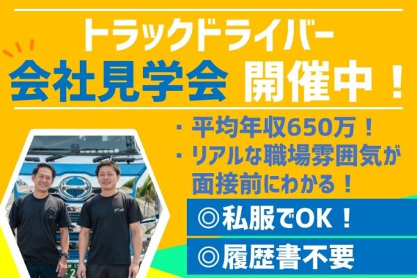 トラックドライバー 個別会社見学会開催中 正社員 株式会社ロジックナンカイ