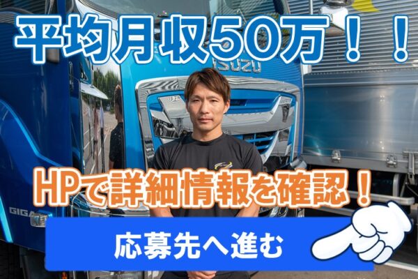 大型長距離ドライバー 大型トラックの運転手 正社員 株式会社ロジックナンカイ