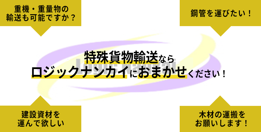 特殊貨物輸送ならロジックナンカイのおまかせください！